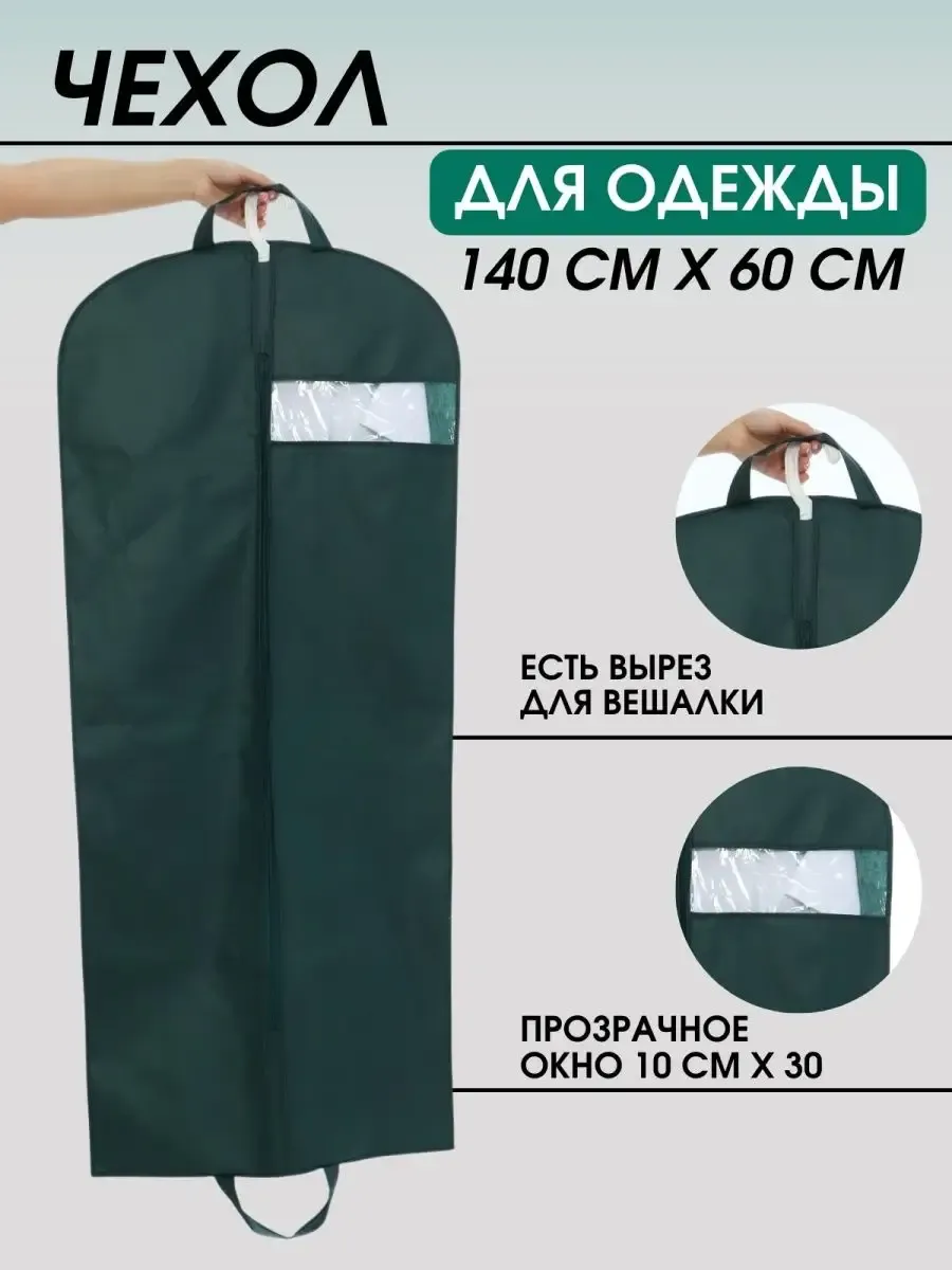 чехол для одежды на молнии, длинный 140*60 см чехол для одежды на молнии, длинный 140*60 см