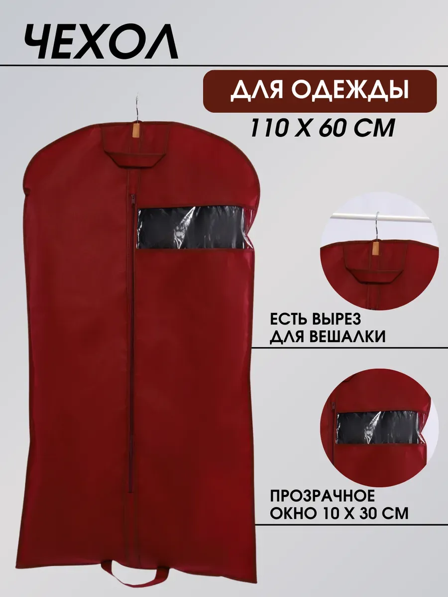 Чехол для одежды 110*60 см Чехол для одежды 110*60 см