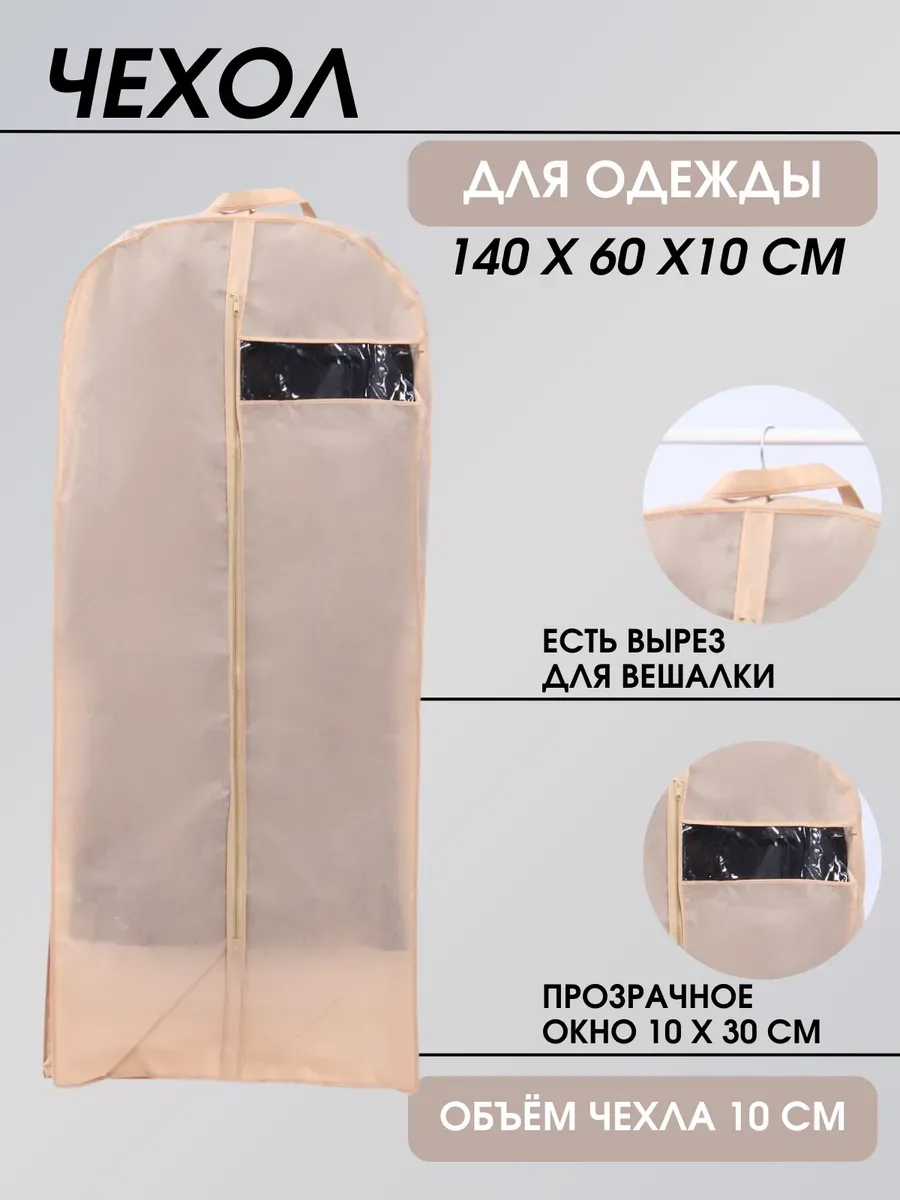 Чехол для хранения одежды объемный 140*60*10 см Чехол для хранения одежды объемный 140*60*10 см