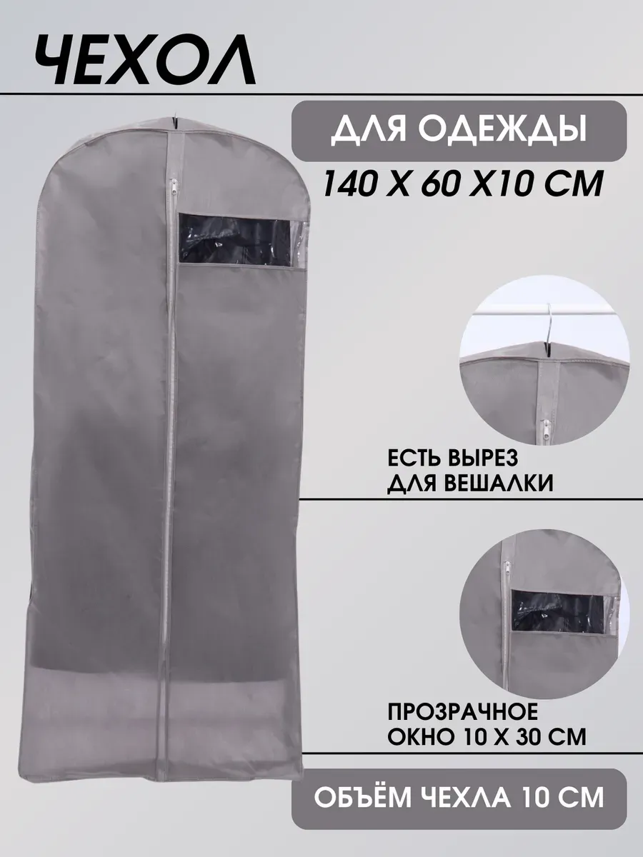 Чехол для хранения одежды объемный 140*60*10 см Чехол для хранения одежды объемный 140*60*10 см