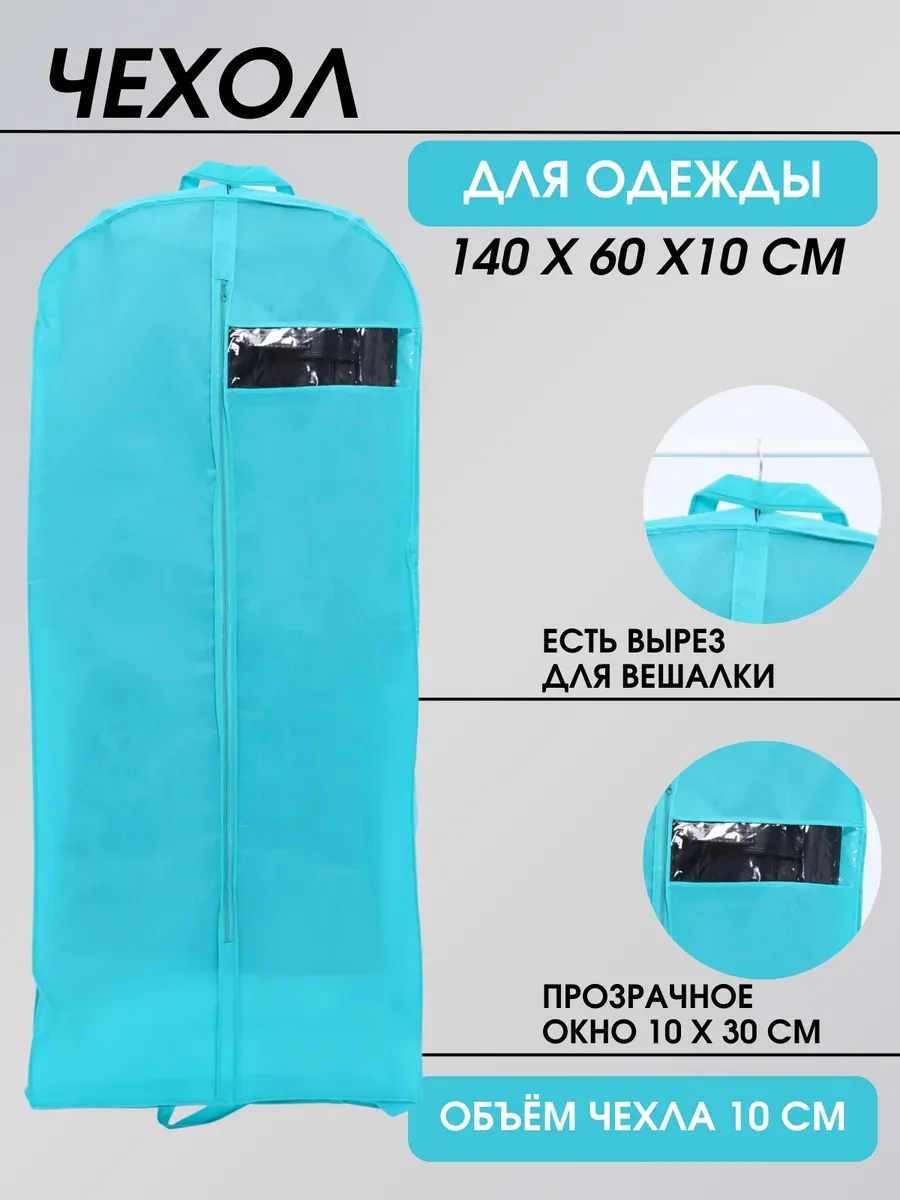 Чехол для хранения одежды объемный 140*60*10 см Чехол для хранения одежды объемный 140*60*10 см