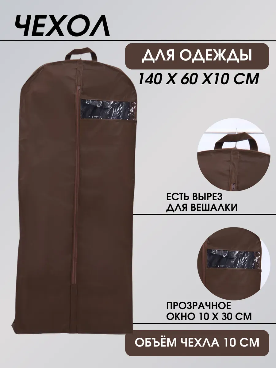 Чехол для хранения одежды объемный 140*60*10 см Чехол для хранения одежды объемный 140*60*10 см