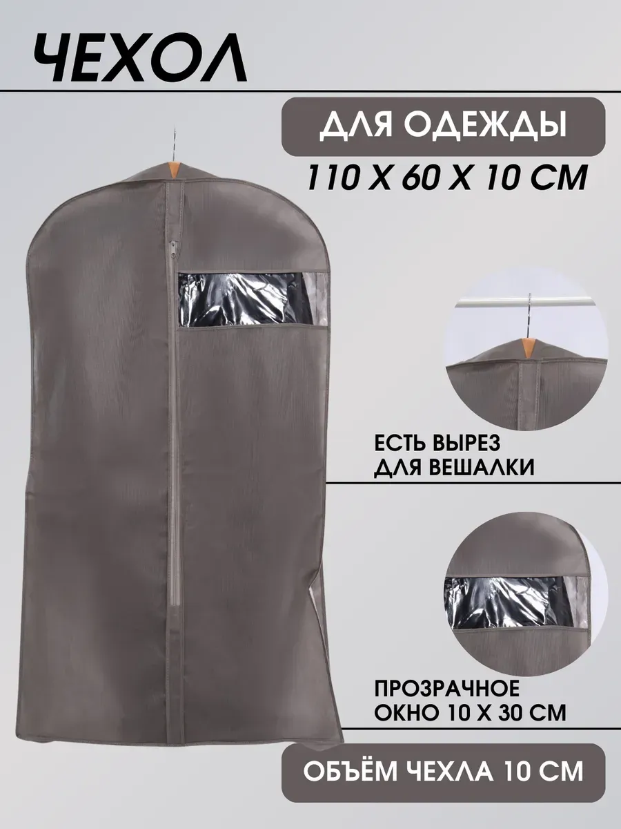 Чехол для одежды объемный 110*60*10 Чехол для одежды объемный 110*60*10