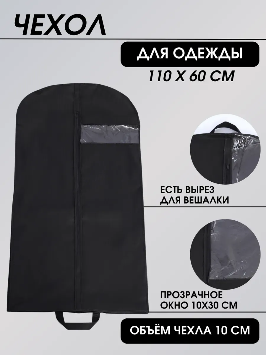 Чехол для одежды объемный 110*60*10 Чехол для одежды объемный 110*60*10