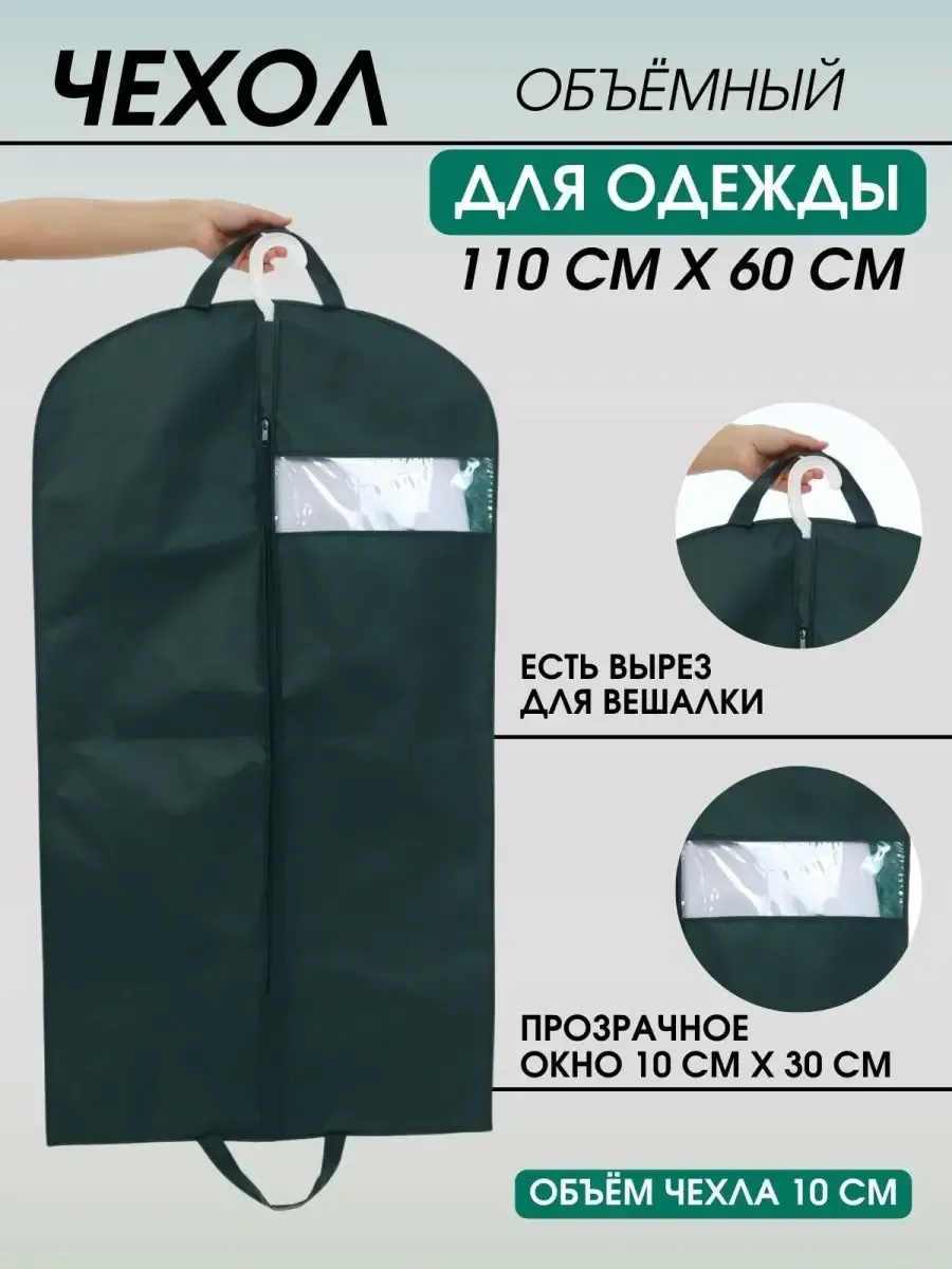 Чехол для хранения одежды объемный на молнии 110*60*10 Чехол для хранения одежды объемный на молнии 110*60*10