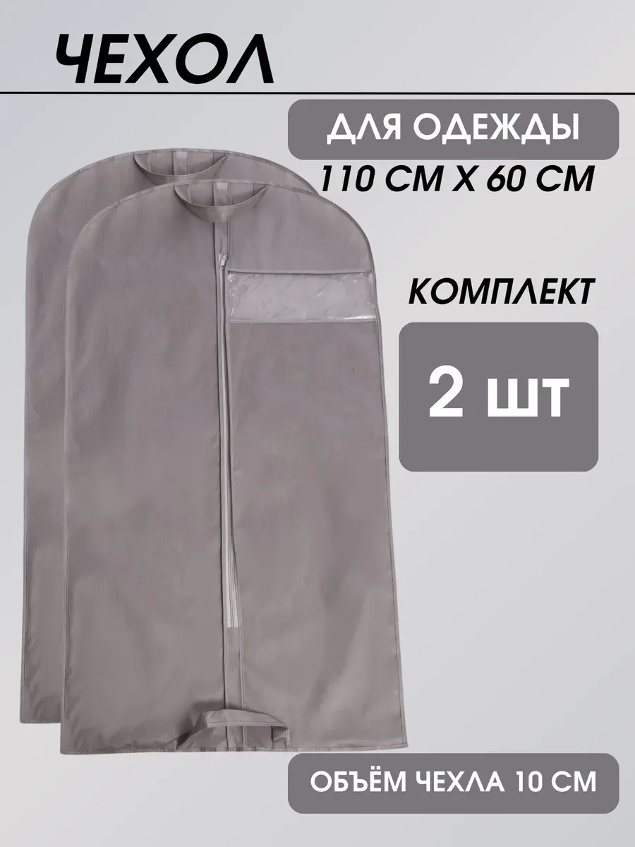 Чехол для одежды объемный 110*60*10 Чехол для одежды объемный 110*60*10