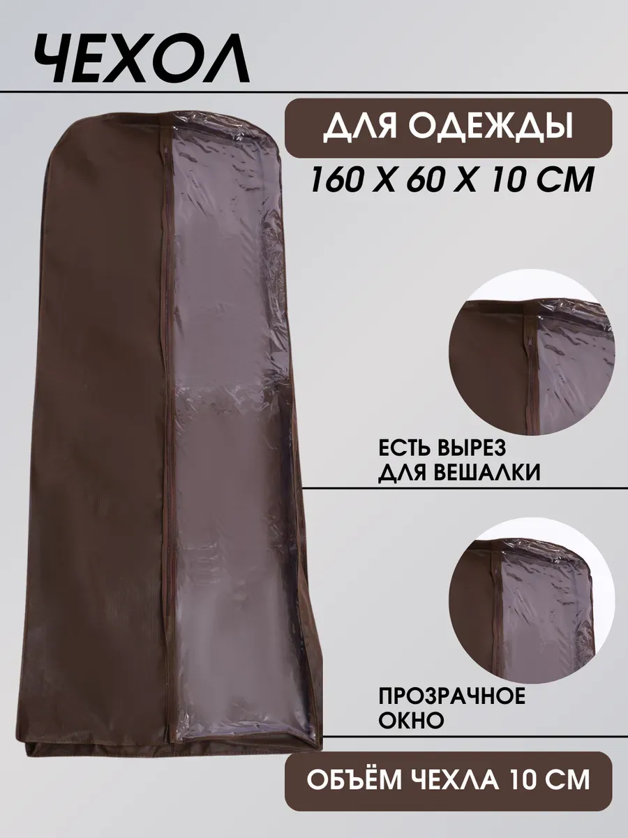 Чехол для одежды длинный 160*60*10 см Чехол для одежды длинный 160*60*10 см