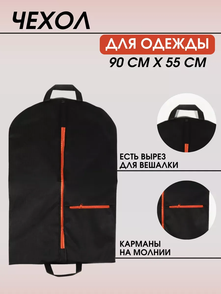 Чехол для одежды с карманом на молнии 90*55 см Чехол для одежды с карманом на молнии 90*55 см