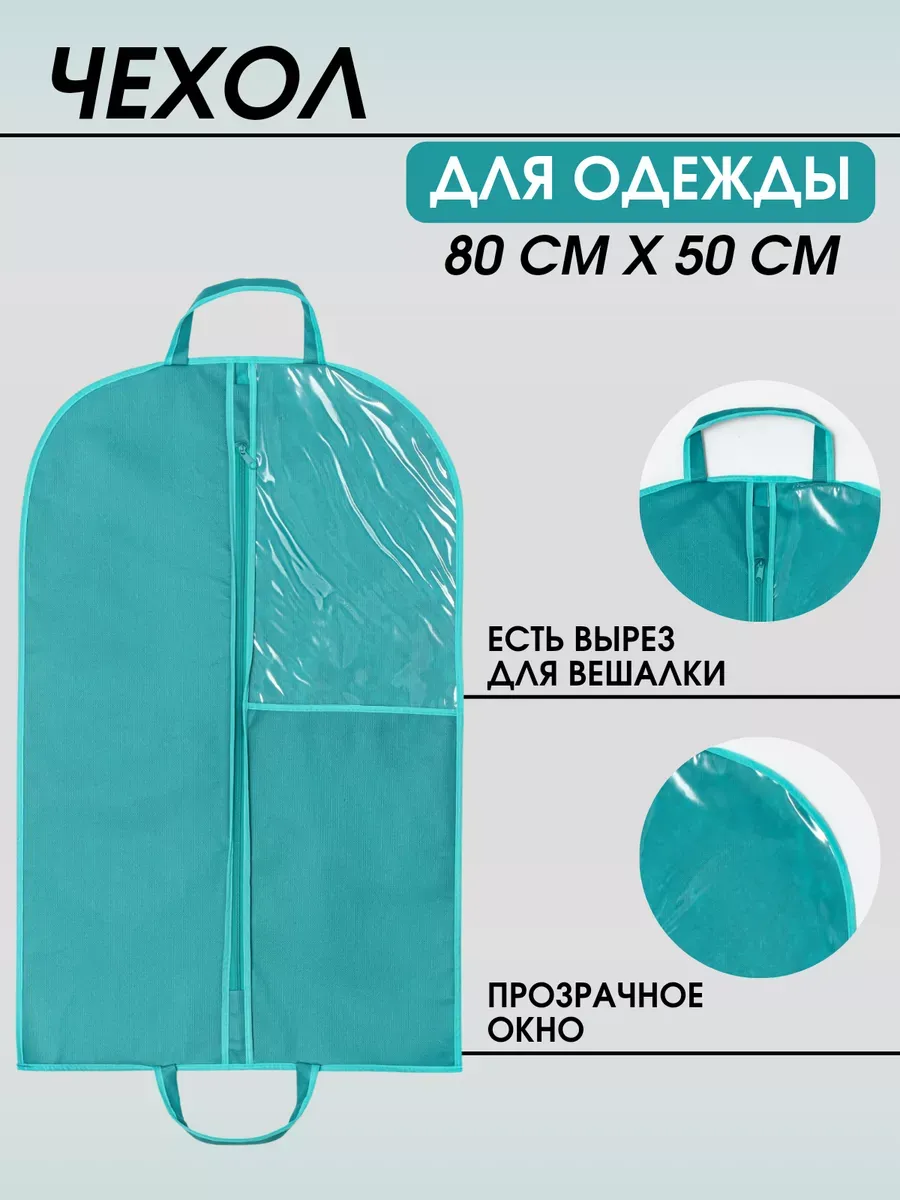 Чехол для одежды детский на молнии 80*50 см Чехол для одежды детский на молнии 80*50 см