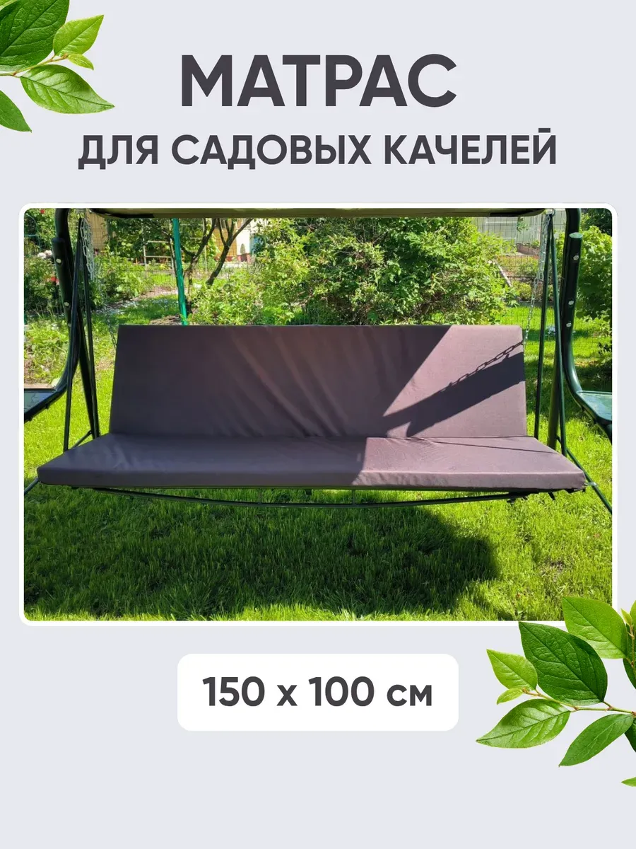 Матрас для садовых качелей коричневого цвета , 150×100 см, комплект: спинка + сиденье, ткань Оксфорд, наполнитель экопласт Матрас для садовых качелей коричневого цвета , 150×100 см, комплект: спинка + сиденье, ткань Оксфорд, наполнитель экопласт