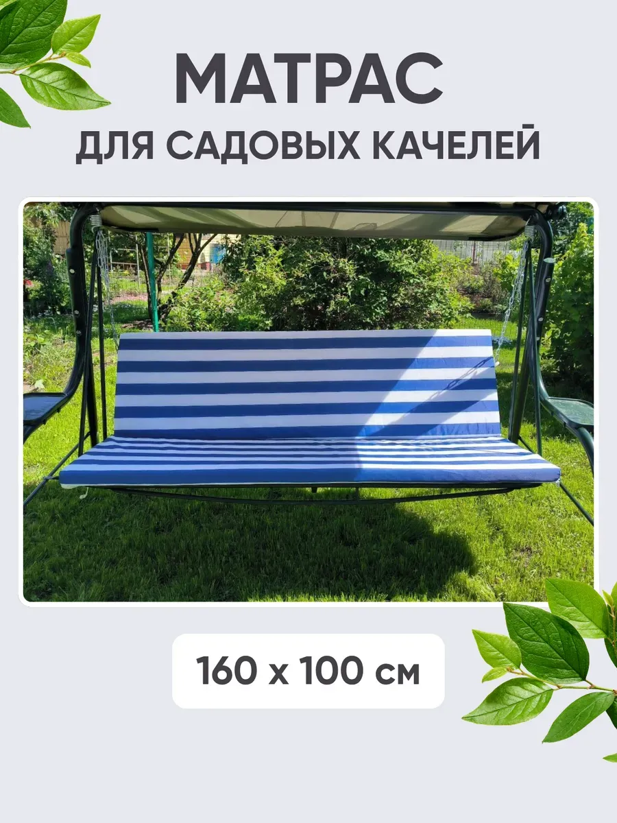 Матрас для садовых качелей, 160×100 см, комплект: спинка + сиденье, ткань Оксфорд, наполнитель экопласт Матрас для садовых качелей, 160×100 см, комплект: спинка + сиденье, ткань Оксфорд, наполнитель экопласт