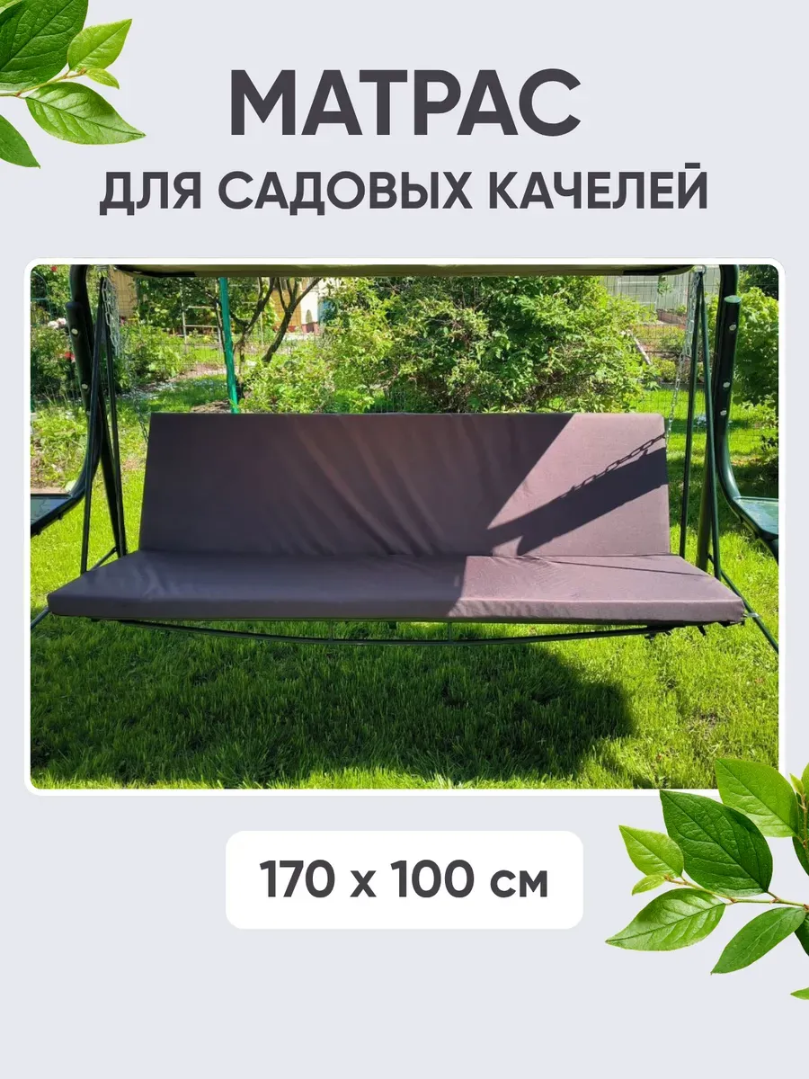 Матрас для садовых качелей, 170×100 см, комплект: спинка + сиденье, ткань Оксфорд, наполнитель экопласт Матрас для садовых качелей, 170×100 см, комплект: спинка + сиденье, ткань Оксфорд, наполнитель экопласт