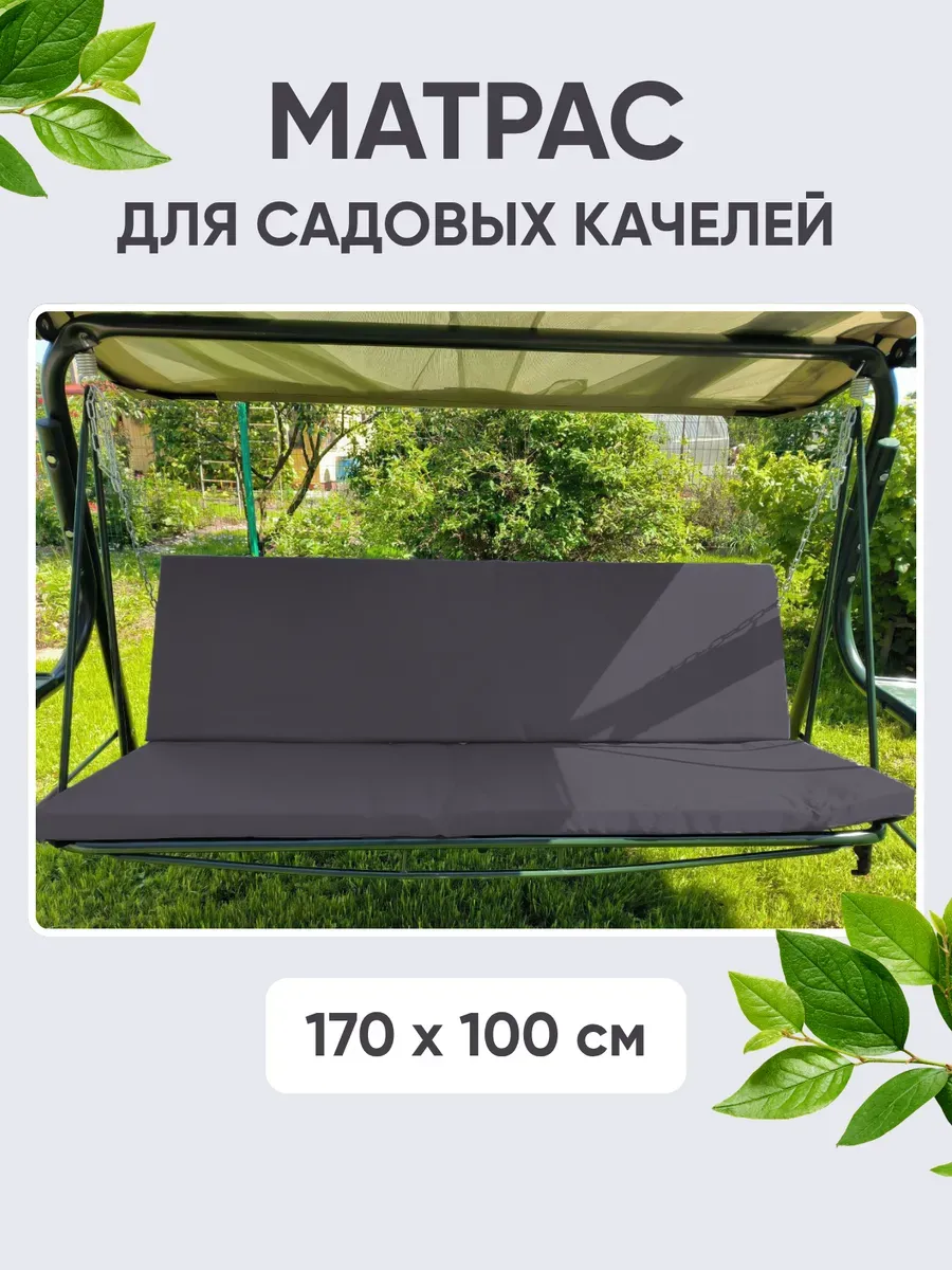 Матрас для садовых качелей, 170×100 см, комплект: спинка + сиденье, ткань Оксфорд, наполнитель экопласт Матрас для садовых качелей, 170×100 см, комплект: спинка + сиденье, ткань Оксфорд, наполнитель экопласт