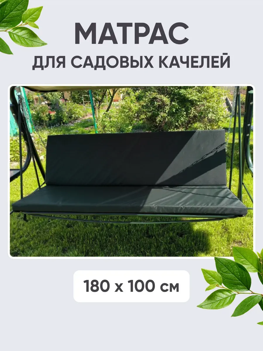 Матрас для садовых качелей, 180×100 см, комплект: спинка + сиденье, ткань Оксфорд, наполнитель экопласт Матрас для садовых качелей, 180×100 см, комплект: спинка + сиденье, ткань Оксфорд, наполнитель экопласт