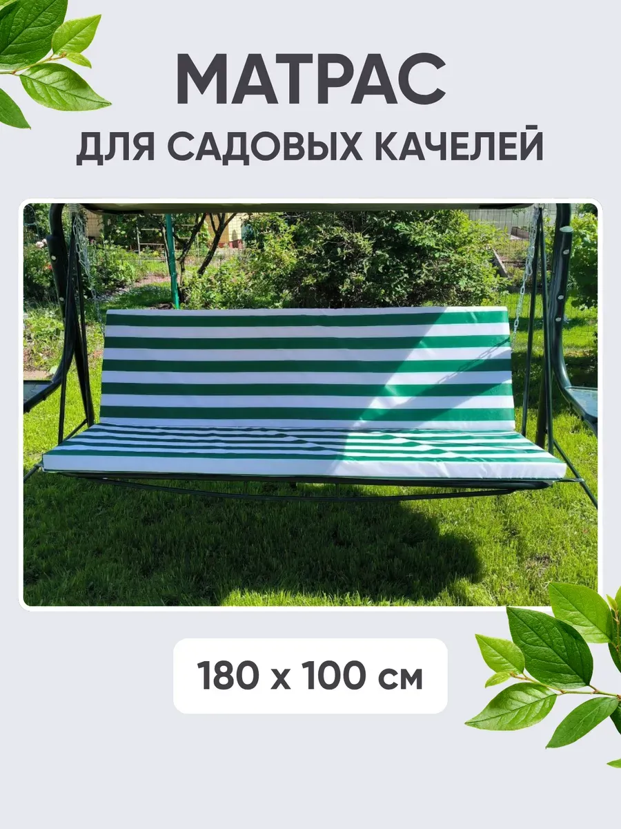 Матрас для садовых качелей, 180×100 см, комплект: спинка + сиденье, ткань Оксфорд, наполнитель экопласт Матрас для садовых качелей, 180×100 см, комплект: спинка + сиденье, ткань Оксфорд, наполнитель экопласт