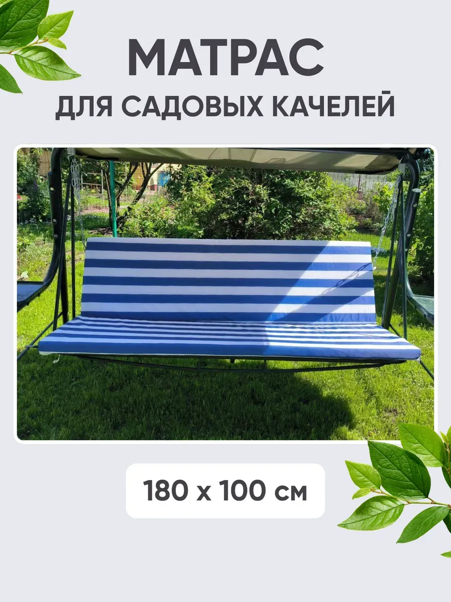 Матрас для садовых качелей, 180×100 см, комплект: спинка + сиденье, ткань Оксфорд, наполнитель экопласт Матрас для садовых качелей, 180×100 см, комплект: спинка + сиденье, ткань Оксфорд, наполнитель экопласт