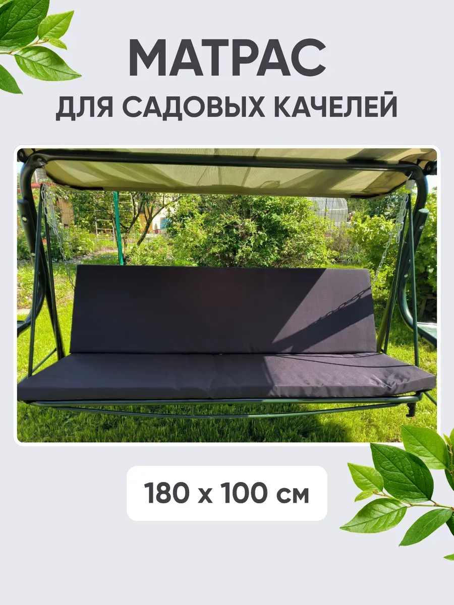 Матрас для садовых качелей, 180×100 см, комплект: спинка + сиденье, ткань Оксфорд, наполнитель экопласт Матрас для садовых качелей, 180×100 см, комплект: спинка + сиденье, ткань Оксфорд, наполнитель экопласт